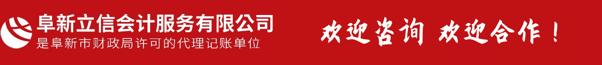 阜新會計(jì)代賬,會計(jì)理帳,以正直、守信、專注、專心提供專業(yè)服務(wù)-阜新市立信會計(jì)服務(wù)有限公司