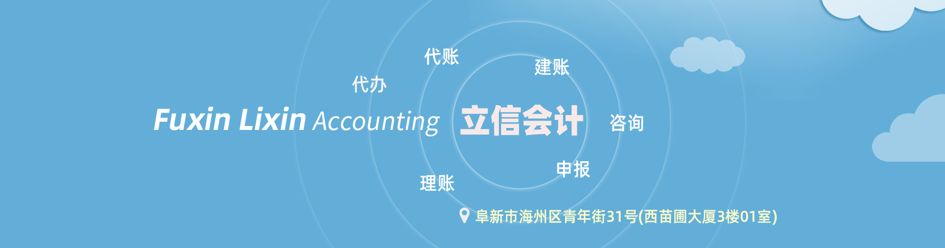 阜新市立信會計(jì)服務(wù)有限公司